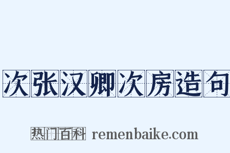 次张汉卿次房造句是什么意思的图片